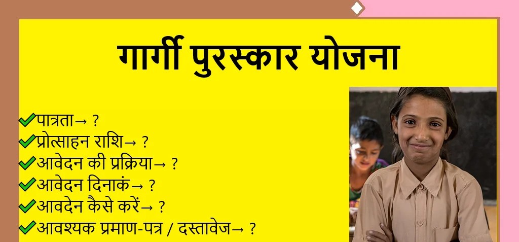 Gargi Puraskar Yojana 2025 के अंतर्गत 10वीं कक्षा में जिन छात्राओं के 75 प्रतिशत से अधिक अंक आएंगे उन बालिकाओं को 3 हजार रुपए की राशि दी जाएगी और 12th बोर्ड में 75 प्रतिशत या इससे अधिक अंक पाने वाली छात्राओं को 5,000 रुपए की राशि पुरस्कार के तौर पर दिए जाएंगे।