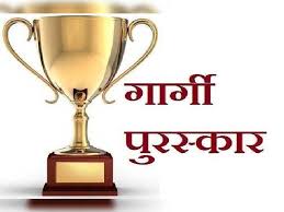 गार्गी पुरस्कार